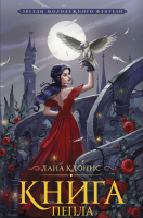 

Книга АСТ, Книга Пепла