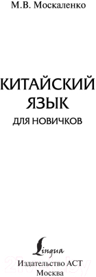 Учебное пособие АСТ Китайский язык для новичков (Москаленко М.В.)