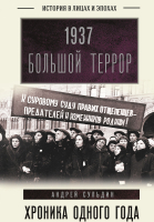 

Книга АСТ, 1937. Большой террор. Хроника одного года