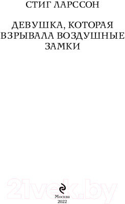 Книга Эксмо Девушка, которая взрывала воздушные замки (Ларссон С.)