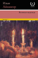

Книга, Великая надежда