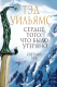 Книга Эксмо Сердце того, что было утеряно. Легенды Светлого Арда 7 (Уильямс Т.) - 