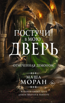 Книга АСТ Постучи в мою дверь. Отмеченная демоном (Моран М.)