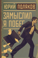 

Книга АСТ, Замыслил я побег