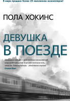

Книга АСТ, Девушка в поезде
