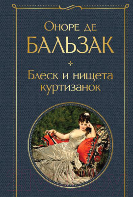 Книга Эксмо Блеск и нищета куртизанок (Бальзак О. де)