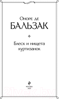 Книга Эксмо Блеск и нищета куртизанок (Бальзак О. де)