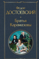 Книга Эксмо Братья Карамазовы (Достоевский Ф.М.) - 