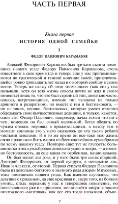 Книга Эксмо Братья Карамазовы (Достоевский Ф.М.)