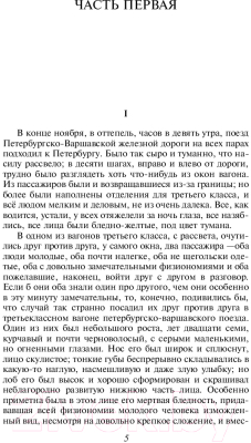 Книга Эксмо Идиот (Достоевский Ф.М.)