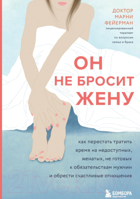 Книга Эксмо Он не бросит жену (Фейерман Марни)