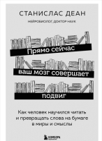 Нехудожественная литература Эксмо Прямо сейчас ваш мозг совершает подвиг (Деан С.) - 