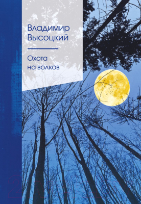 Книга Эксмо Охота на волков (Высоцкий В.С.)