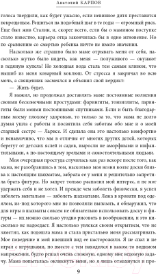 Книга Эксмо Жизнь и шахматы (Карпов А.Е.)