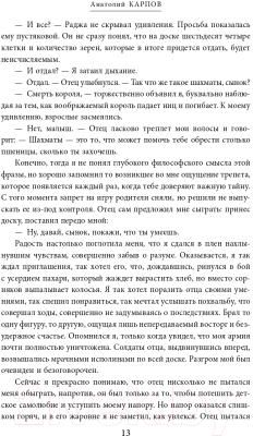 Книга Эксмо Жизнь и шахматы (Карпов А.Е.)