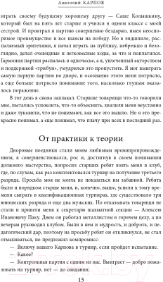 Книга Эксмо Жизнь и шахматы (Карпов А.Е.)