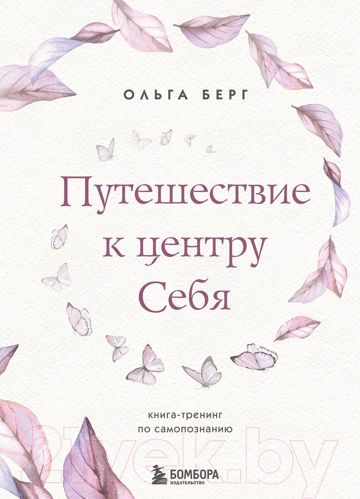 Книга Эксмо Путешествие к центру себя. Книга-тренинг по самопознанию (Берг О.)