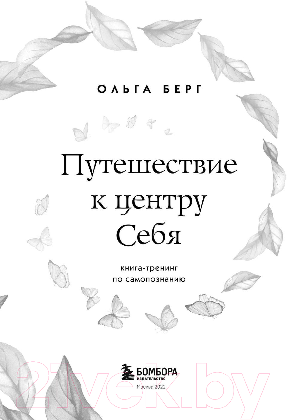 Книга Эксмо Путешествие к центру себя. Книга-тренинг по самопознанию (Берг О.) — фото 3