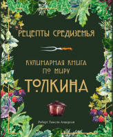 Книга Эксмо Рецепты Средиземья. Кулинарная книга по миру Толкина (Андерсон Р.) - 