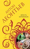 

Книга, Ярость херувимов