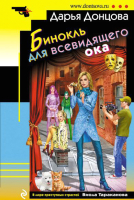 

Книга Эксмо, Бинокль для всевидящего ока