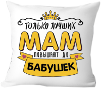 Подушка декоративная Print Style Лучших мам повышают до бабушек 40x40bel6 - 