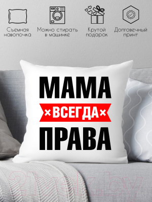 Подушка декоративная Print Style Мама всегда права 40x40bel16