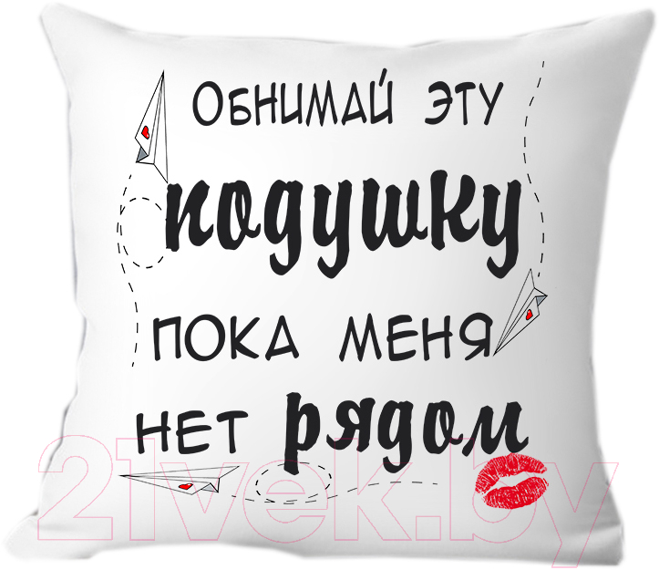 Подушка декоративная Print Style Обними эту подушку, пока меня нет рядом 40x40hod7