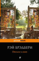 

Книга Эксмо, Отныне и вовек