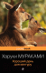 Книга Эксмо Хороший день для кенгуру (Мураками Х.) - 