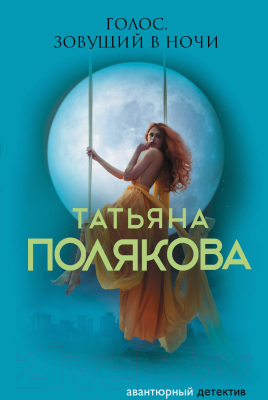 Книга Эксмо Голос, зовущий в ночи (Полякова Т.)