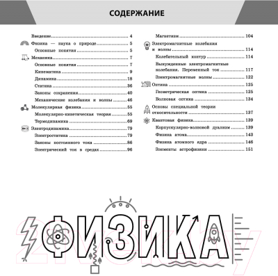 Учебное пособие Эксмо Физика в инфографике (Вахнина С.В.)