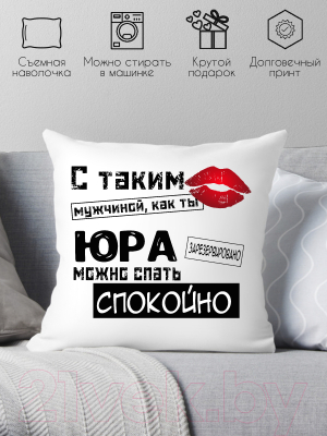 Подушка декоративная Print Style С таким мужчиной как ты Юра можно спать спокойно 40x40muzh20