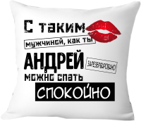Подушка декоративная Print Style С таким мужчиной как ты Андрей можно спать спокойно 40x40muzh9 - 