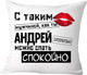 Подушка декоративная Print Style С таким мужчиной как ты Андрей можно спать спокойно 40x40muzh9 -