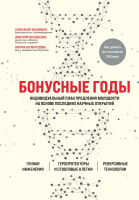 Книга Эксмо Бонусные годы. Индивидуальный план продления молодости (Веремеенко Д.) - 