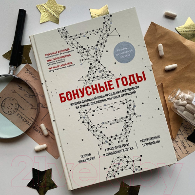 Книга Эксмо Бонусные годы. Индивидуальный план продления молодости (Веремеенко Д.)