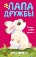 Книга Эксмо Загадка белого кролика (Нолан Т.) - 