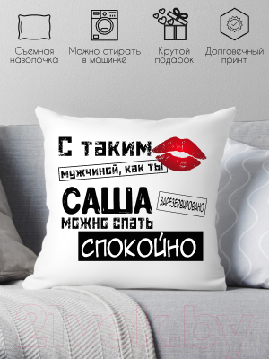 Подушка декоративная Print Style С таким мужчиной как ты Саша можно спать спокойно 40x40muzh8