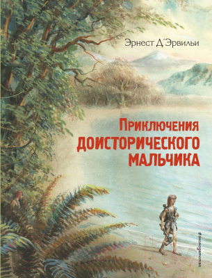 Книга Эксмо Приключения доисторического мальчика (Д'Эрвильи Э.)