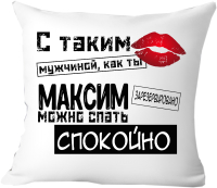 Подушка декоративная Print Style С таким мужчиной как ты Максим можно спать спокойно 40x40muzh17 - 