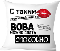 Подушка декоративная Print Style С таким мужчиной как ты Вова можно спать спокойно 40x40muzh12 - 