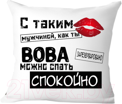 Подушка декоративная Print Style С таким мужчиной как ты Вова можно спать спокойно 40x40muzh12