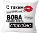 Подушка декоративная Print Style С таким мужчиной как ты Вова можно спать спокойно 40x40muzh12 - 