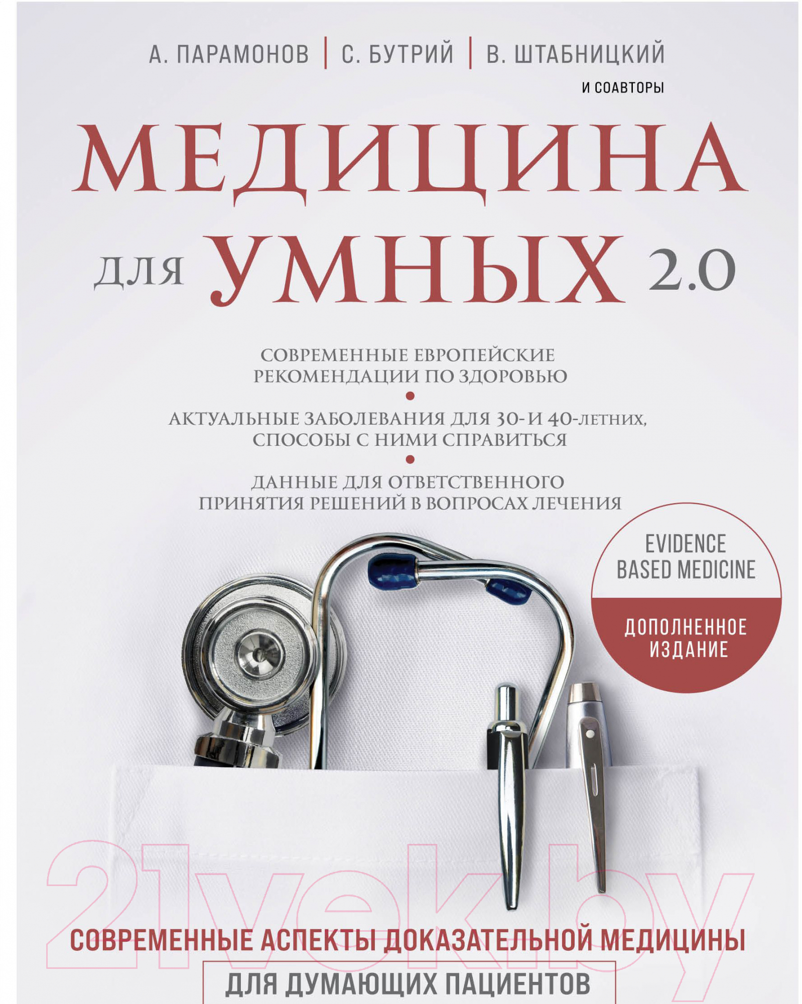 Книга Эксмо Медицина для умных 2.0. Современные аспекты доказат-й медицины