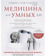 Книга Эксмо Медицина для умных 2.0. Современные аспекты доказат-й медицины - 