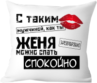 Подушка декоративная Print Style С таким мужчиной как ты Женя можно спать спокойно 40x40muzh14 - 