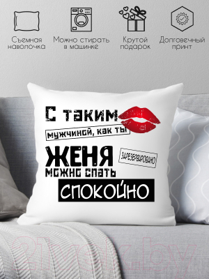 Подушка декоративная Print Style С таким мужчиной как ты Женя можно спать спокойно 40x40muzh14