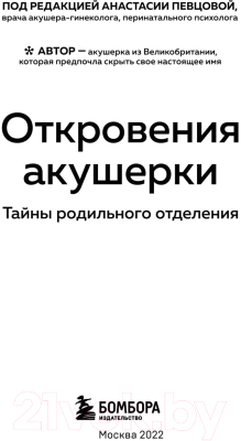 Книга Эксмо Откровения акушерки. Тайны родильного отделения (Джордж Ф.)