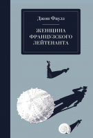 

Книга, Женщина французского лейтенанта
